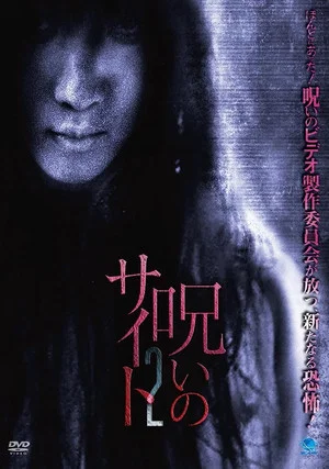 Постер: Noroi no Saito 2