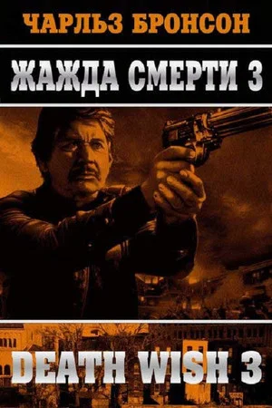 Постер: Жажда смерти 3