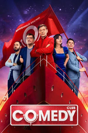 Постер: 18 сезон