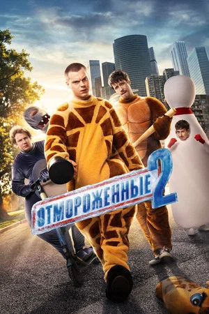 Постер: 2 сезон