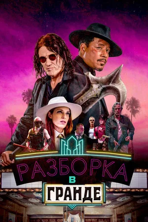 Постер: Разборка в Гранде
