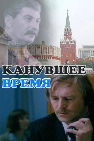 Постер: Канувшее время