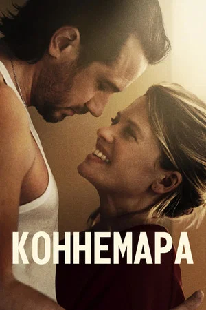 Постер: Коннемара