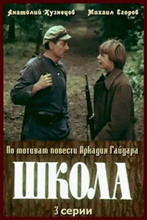Постер: Школа