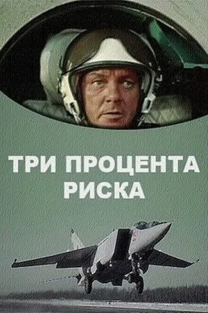Постер: Три процента риска