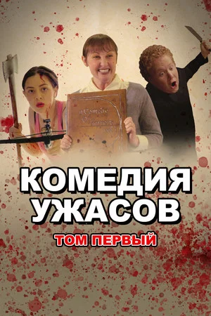 Постер: Комедия ужасов. Том Первый