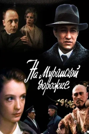 Постер: На Муромской дорожке...