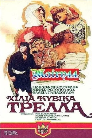 Постер: A Thousand Cubic Meters of Madness