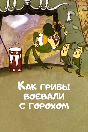 Постер: Как грибы с горохом воевали