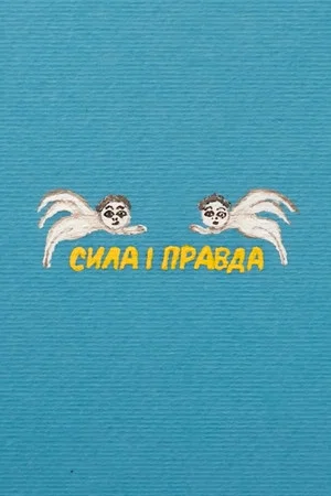 Постер: Сила и Правда