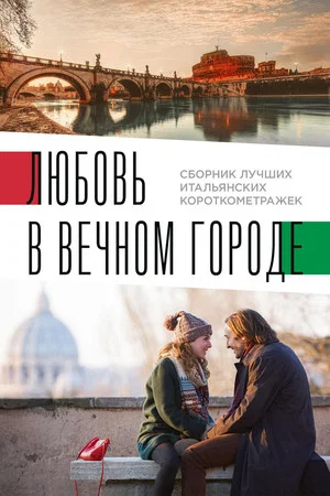 Постер: Любовь в вечном городе