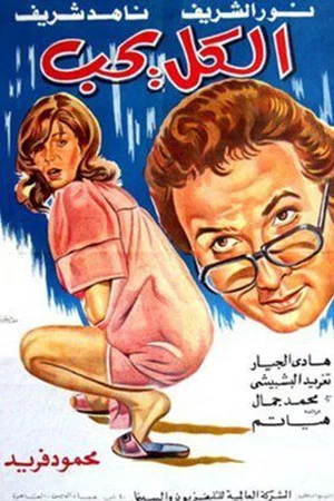 Постер: الكل يحب