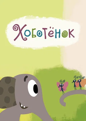 Постер: Хоботёнок