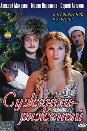 Постер: Суженый-ряженый