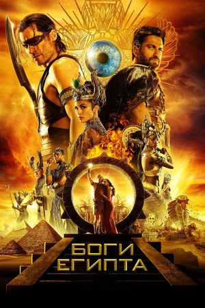 Постер: Боги Египта