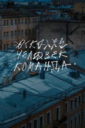 Постер: Осколки: Человек-команда