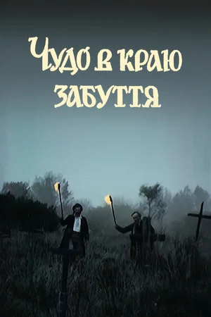 Постер: Чудо в краю забвения