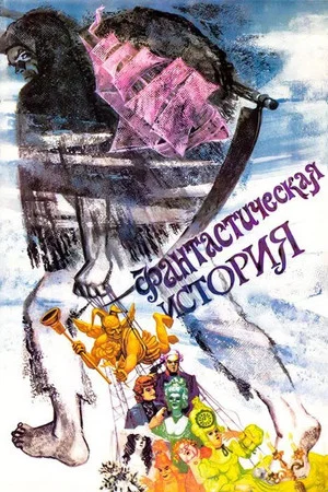 Постер: Фантастическая история