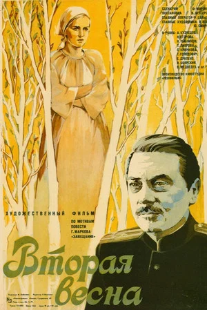 Постер: Вторая весна