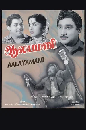 Постер: Aalayamani