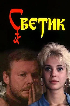 Постер: Светик
