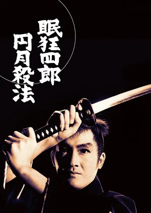 Постер: Sleepy Eyes of Death 13: The Full Moon Swordsman