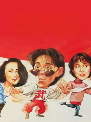 Постер: Fist of Fury 1991 II