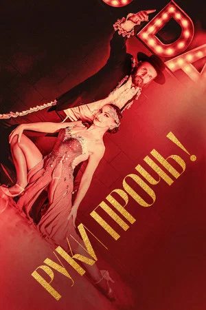 Постер: Руки прочь!