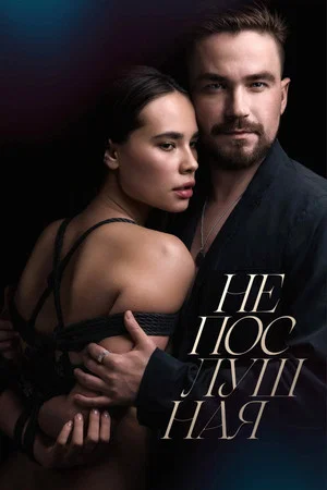 Постер: Непослушная