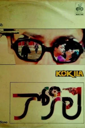Постер: Kokilam