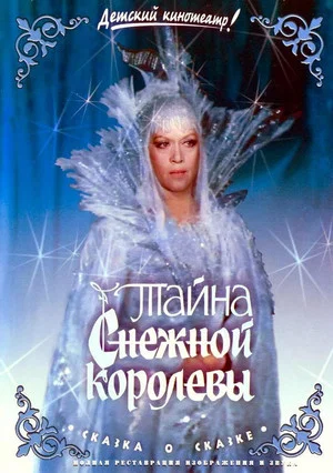 Постер: Тайна Снежной королевы