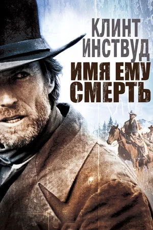 Постер: Имя ему Смерть