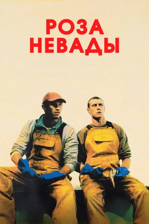 Постер: Роза Невады