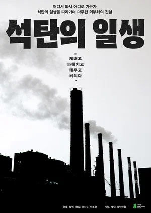 Постер: Lifetime of Coal
