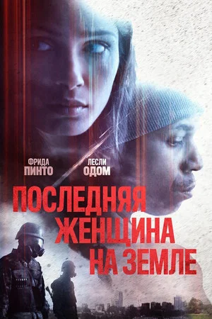 Постер: Последняя женщина на Земле