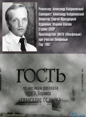 Постер: Гость