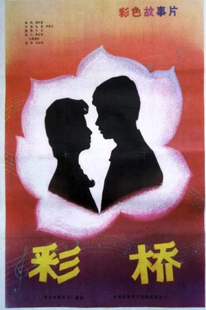Постер: 彩桥