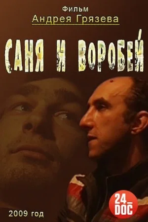 Постер: Саня и Воробей