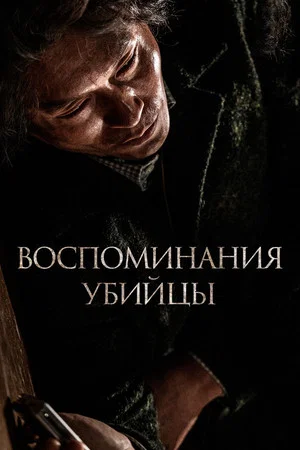 Постер: Воспоминания убийцы