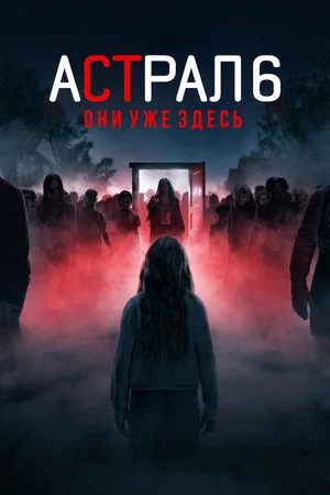 Постер: Астрал 6: Они уже здесь