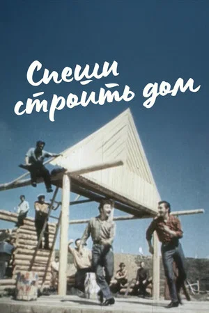 Постер: Спеши строить дом