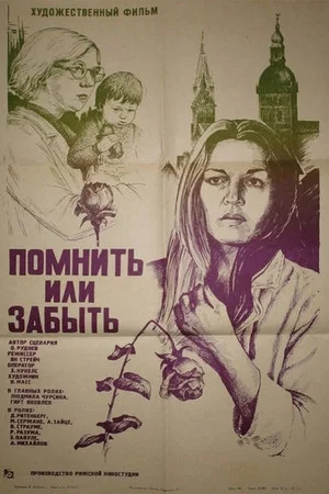 Постер: Помнить или забыть
