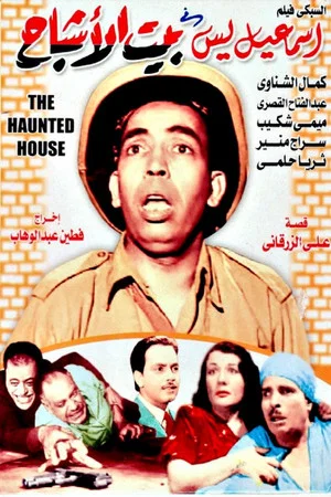 Постер: Ismail Yassine in the House of Ghosts