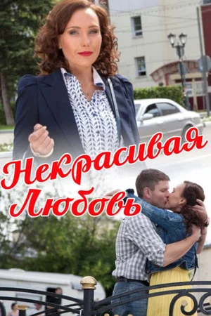 Постер: Некрасивая Любовь