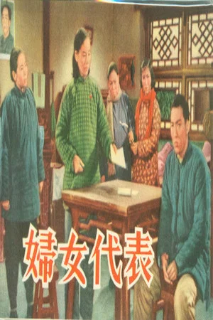Постер: 妇女代表