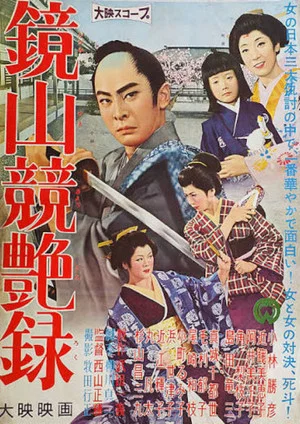 Постер: Kagamiyama Keitsuya-roku