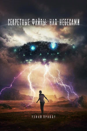 Постер: Секретные файлы: Над небесами