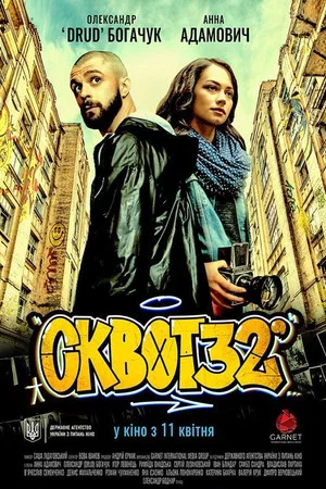 Постер: Squat32