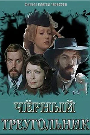 Постер: Чёрный треугольник