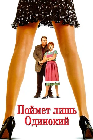 Постер: Поймет лишь одинокий